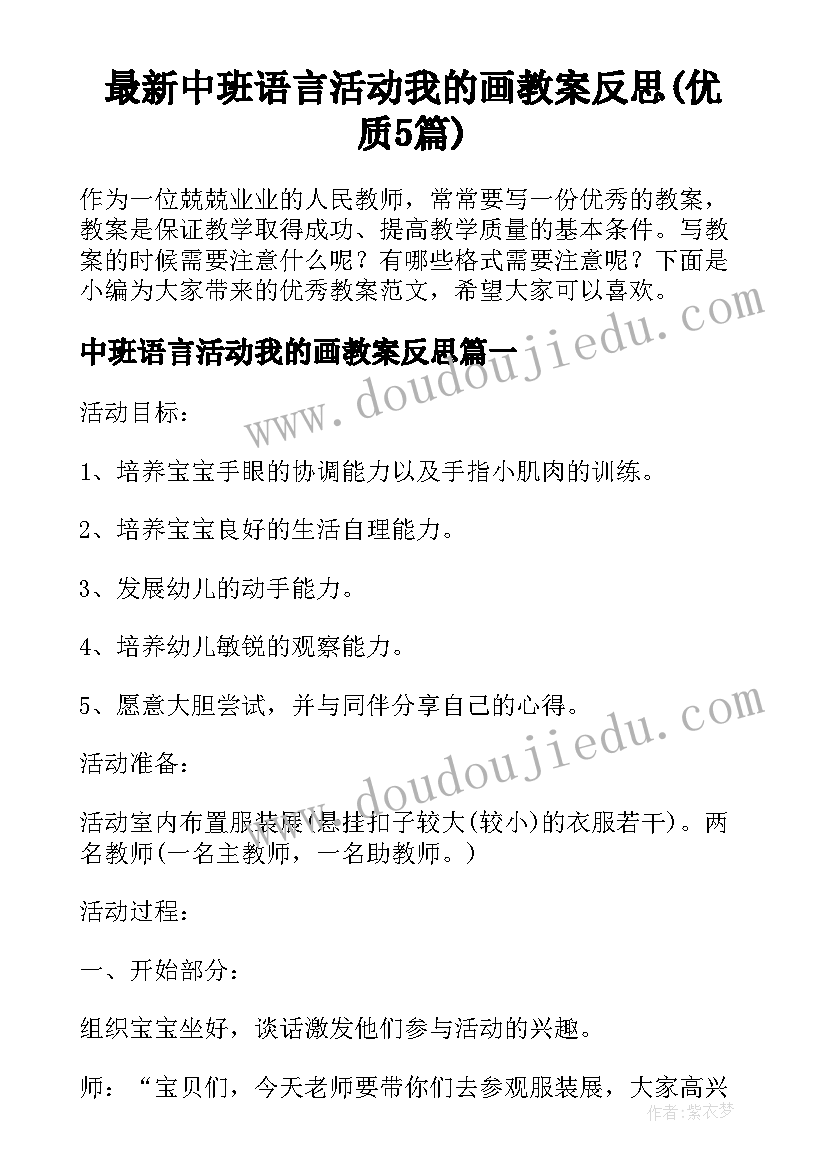 最新中班语言活动我的画教案反思(优质5篇)