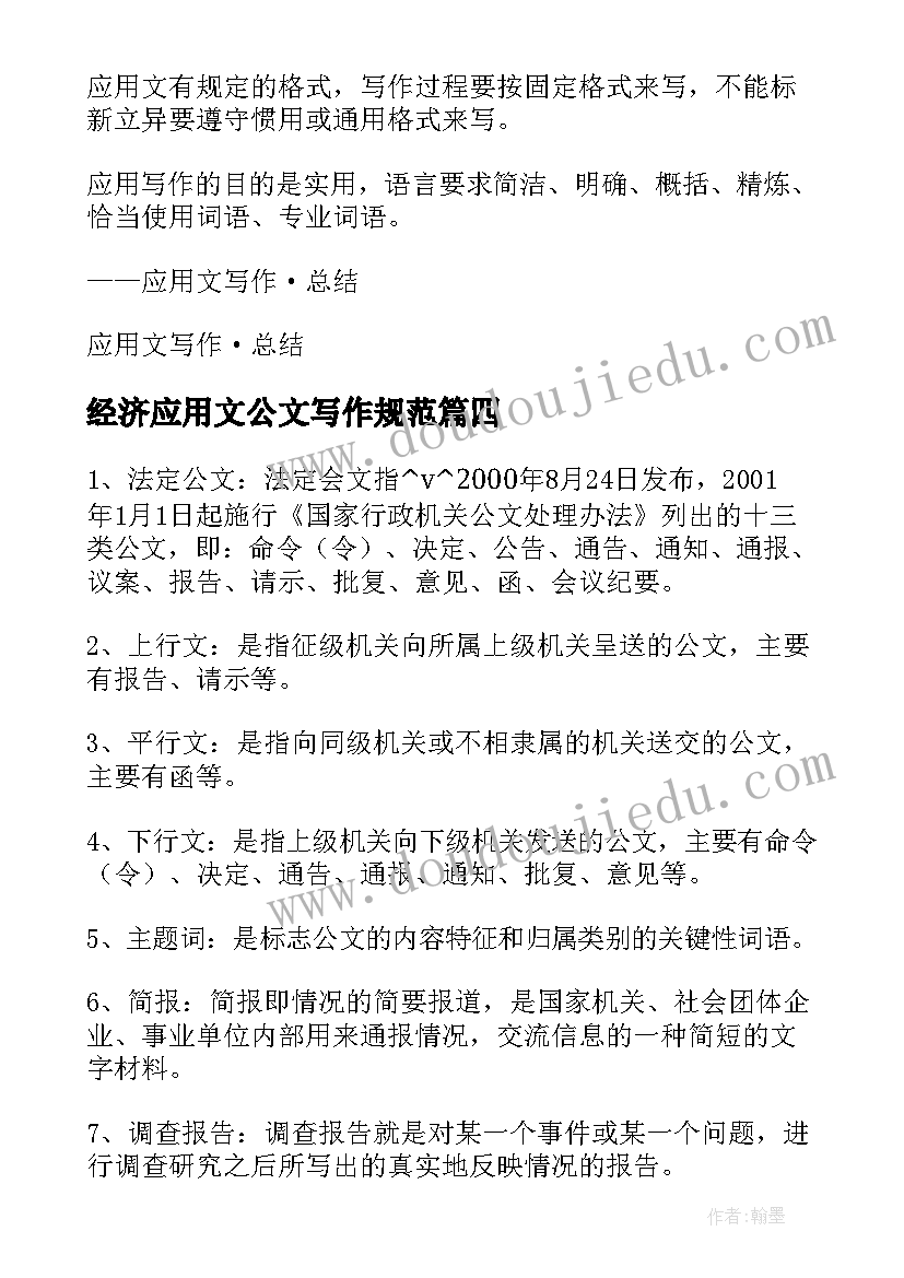 最新经济应用文公文写作规范 经济应用文写作论文优选(大全5篇)