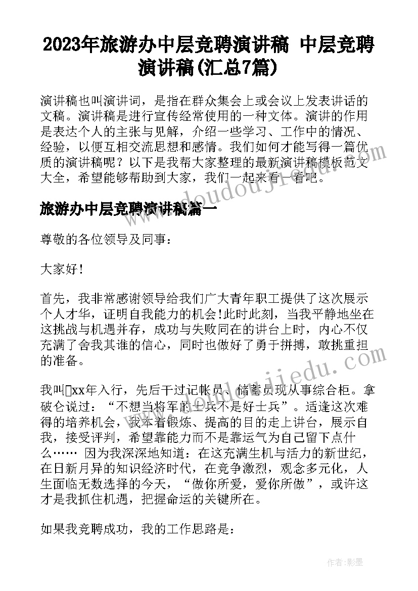 2023年旅游办中层竞聘演讲稿 中层竞聘演讲稿(汇总7篇)