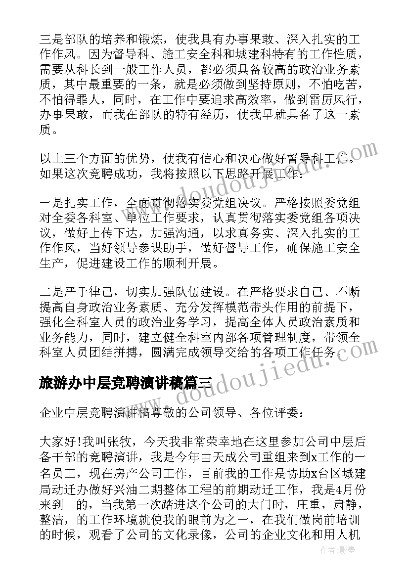 2023年旅游办中层竞聘演讲稿 中层竞聘演讲稿(汇总7篇)