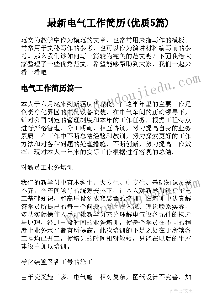 最新电气工作简历(优质5篇)