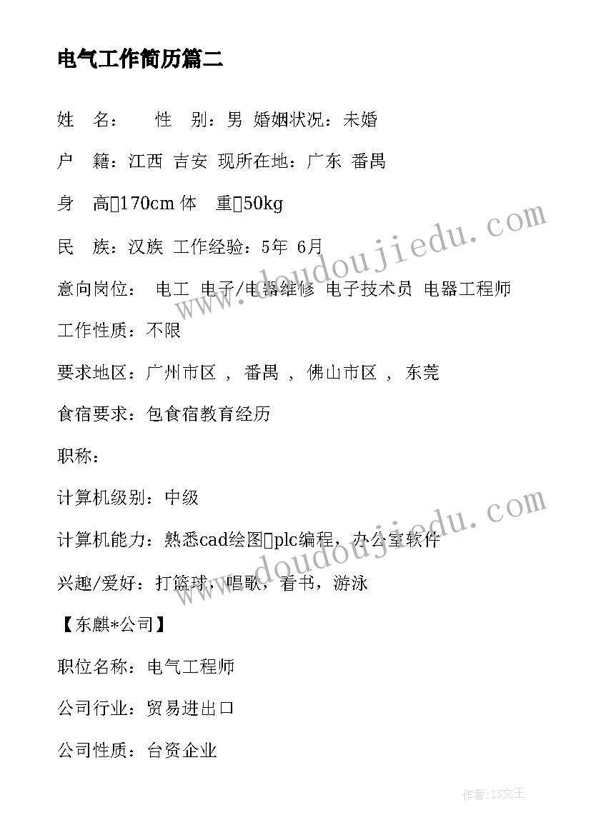 最新电气工作简历(优质5篇)