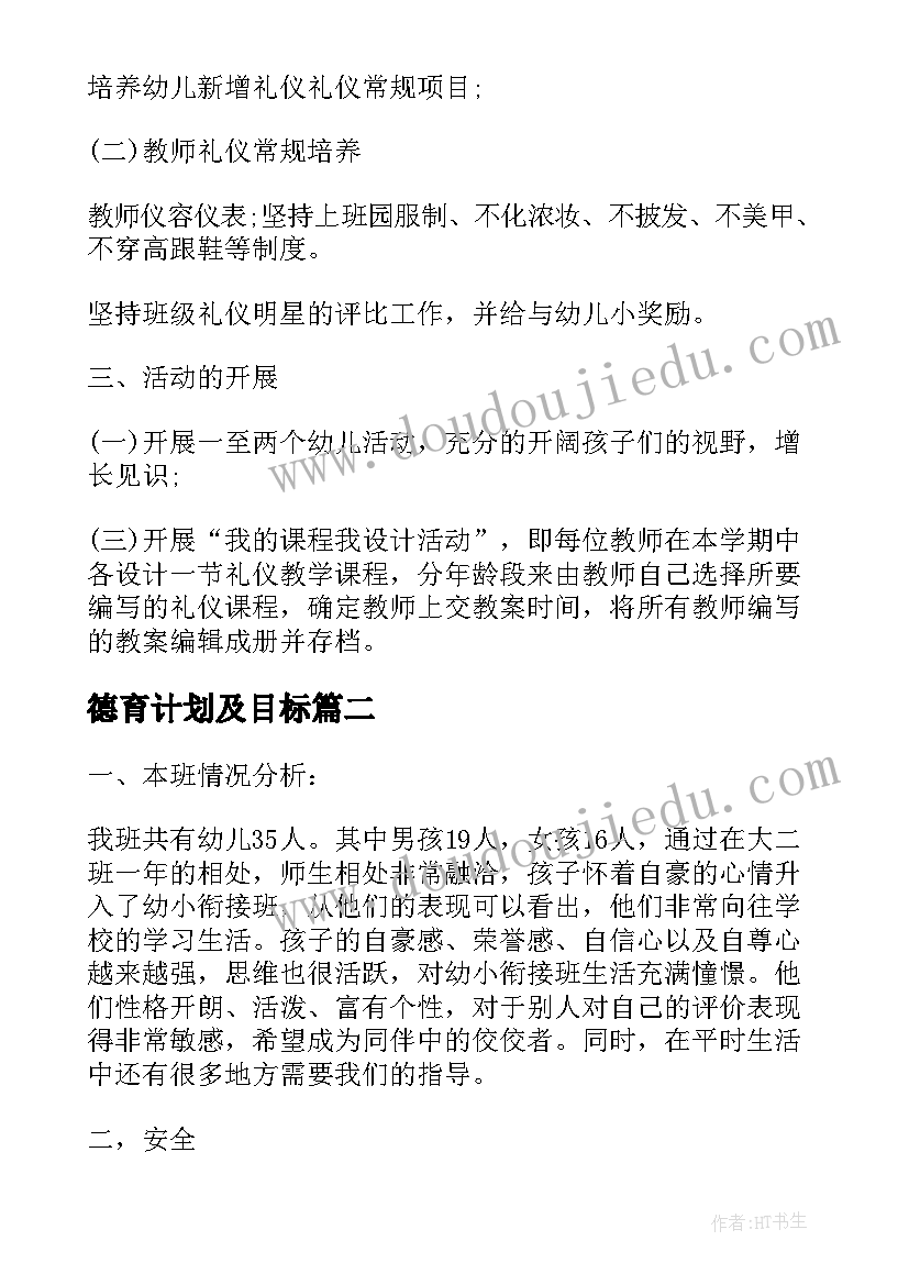 最新德育计划及目标 幼儿园年度德育工作计划实施方案(优秀5篇)