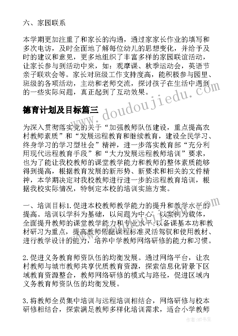 最新德育计划及目标 幼儿园年度德育工作计划实施方案(优秀5篇)