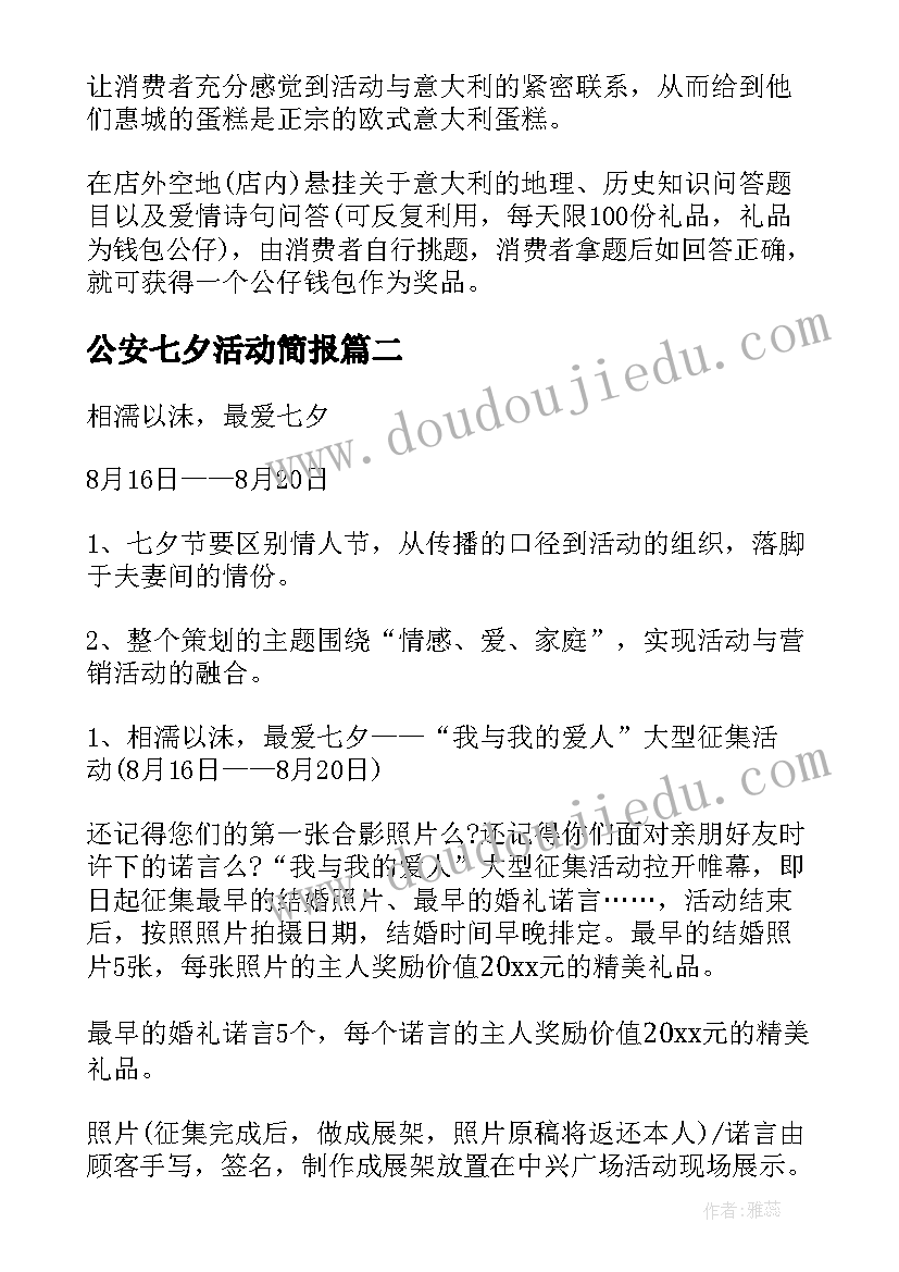 最新公安七夕活动简报(大全10篇)