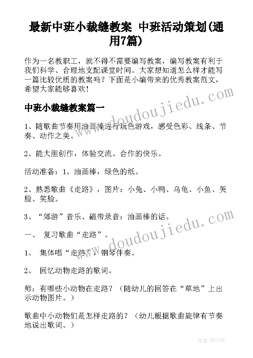 最新中班小裁缝教案 中班活动策划(通用7篇)