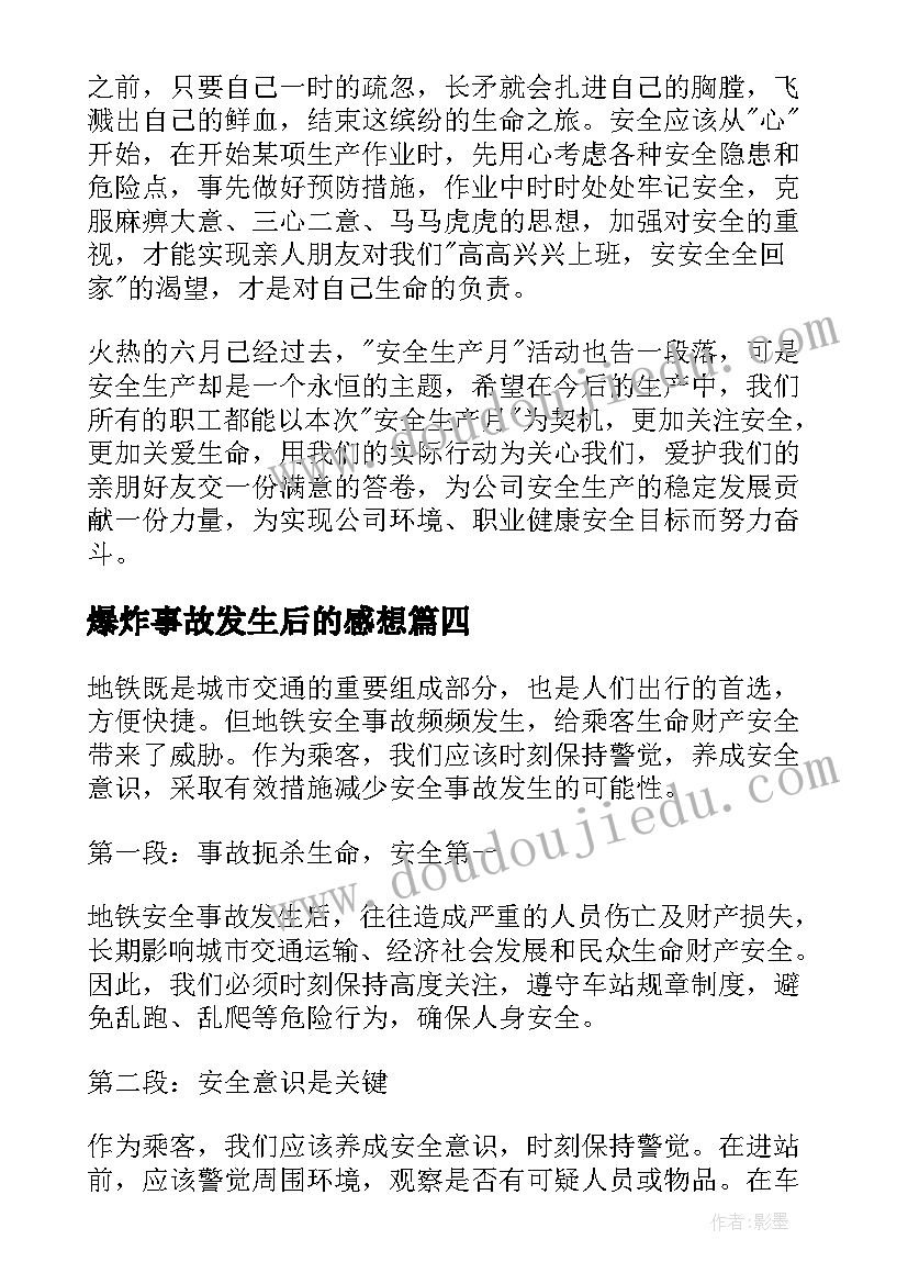 2023年爆炸事故发生后的感想 厂房安全事故心得体会(通用7篇)