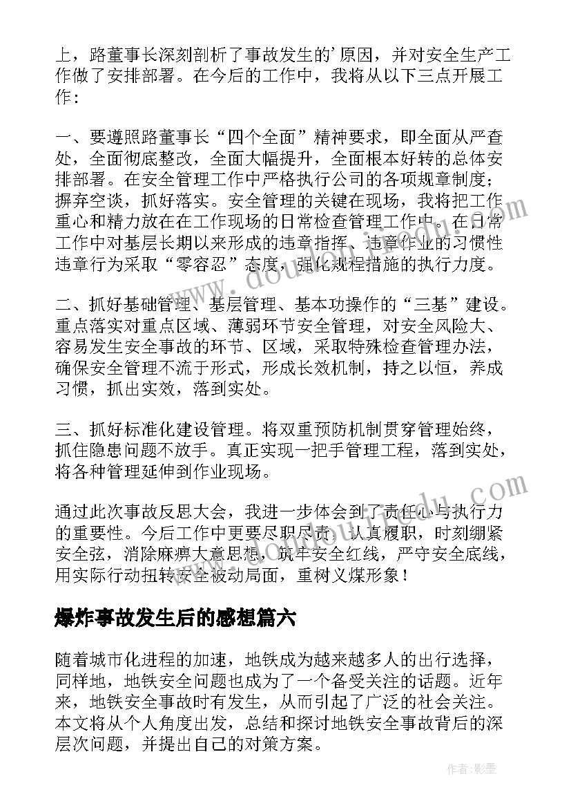 2023年爆炸事故发生后的感想 厂房安全事故心得体会(通用7篇)