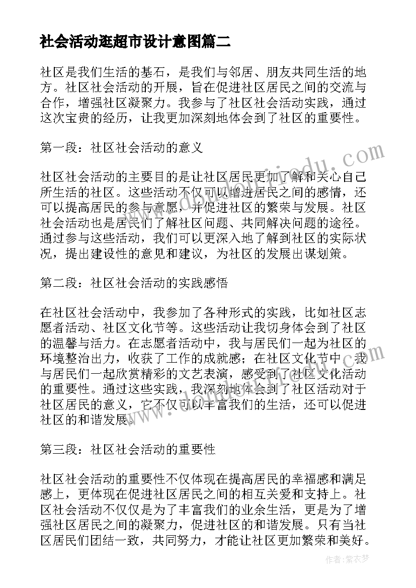 最新社会活动逛超市设计意图 社会活动教案(优秀9篇)