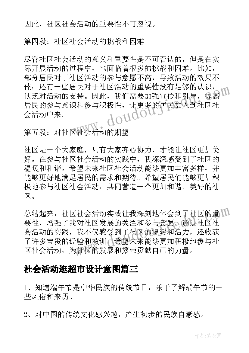 最新社会活动逛超市设计意图 社会活动教案(优秀9篇)