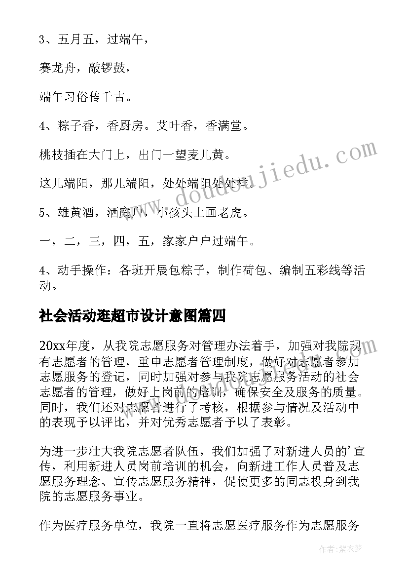 最新社会活动逛超市设计意图 社会活动教案(优秀9篇)