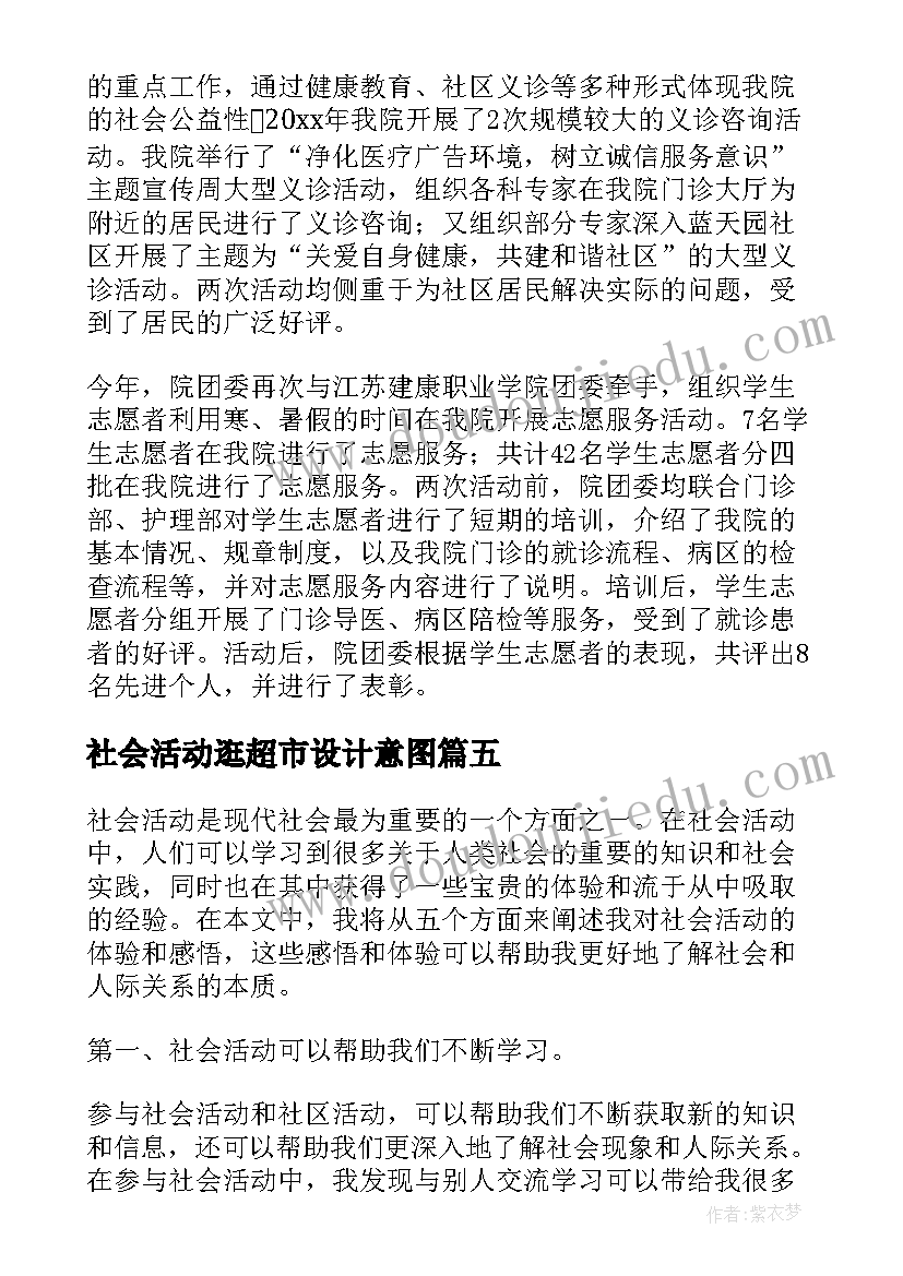 最新社会活动逛超市设计意图 社会活动教案(优秀9篇)