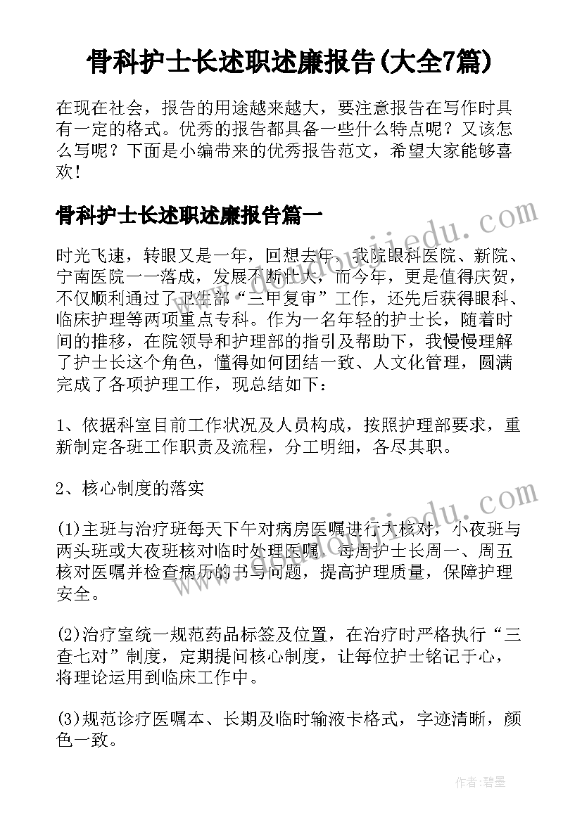 骨科护士长述职述廉报告(大全7篇)