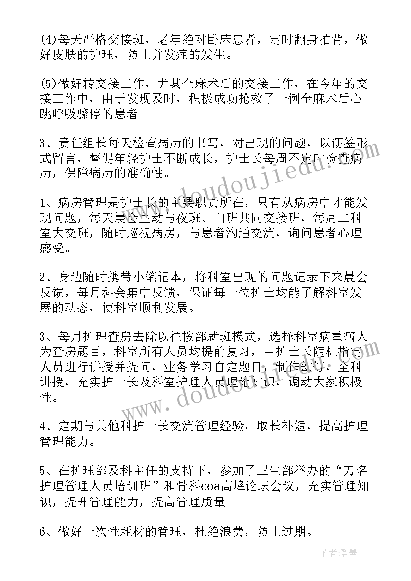 骨科护士长述职述廉报告(大全7篇)