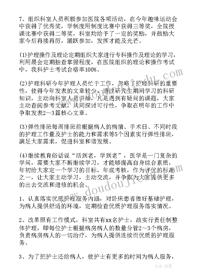 骨科护士长述职述廉报告(大全7篇)