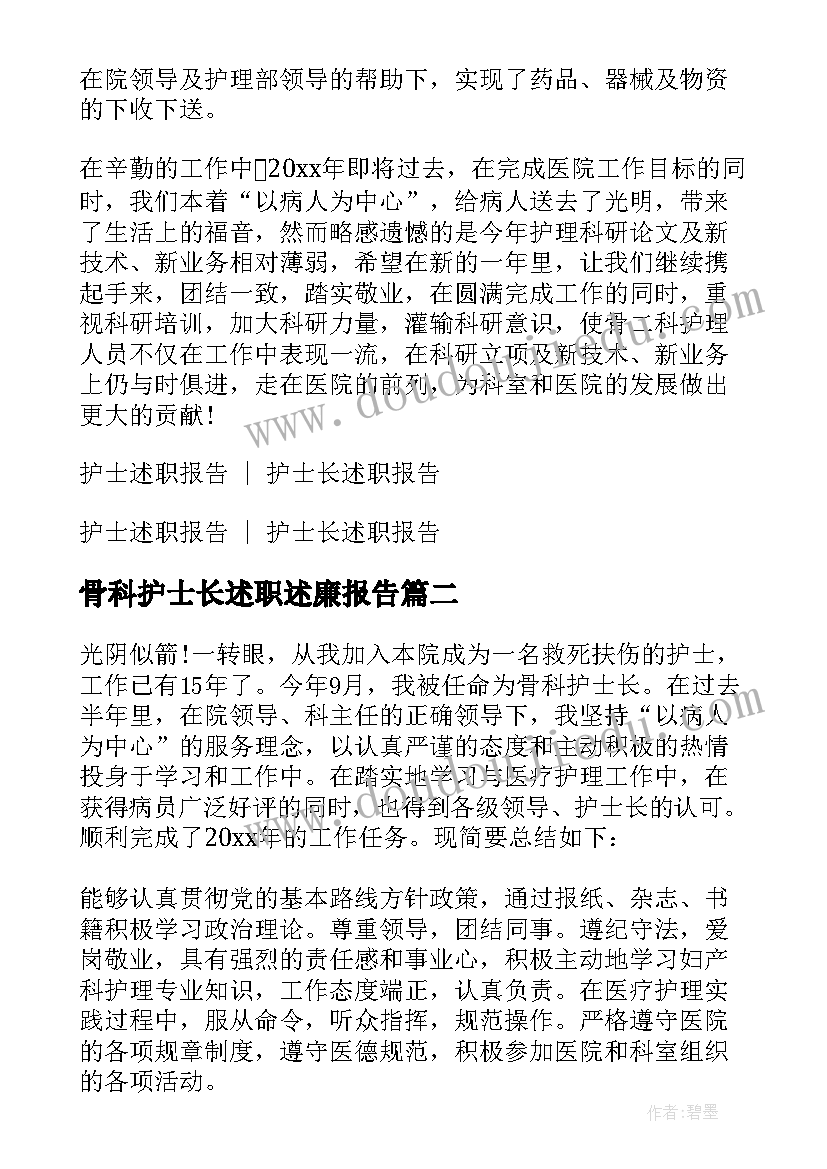 骨科护士长述职述廉报告(大全7篇)