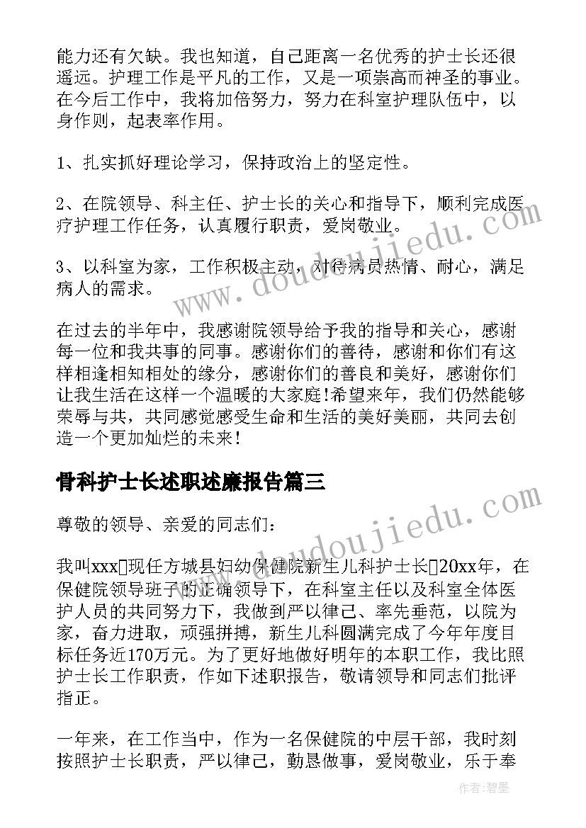 骨科护士长述职述廉报告(大全7篇)