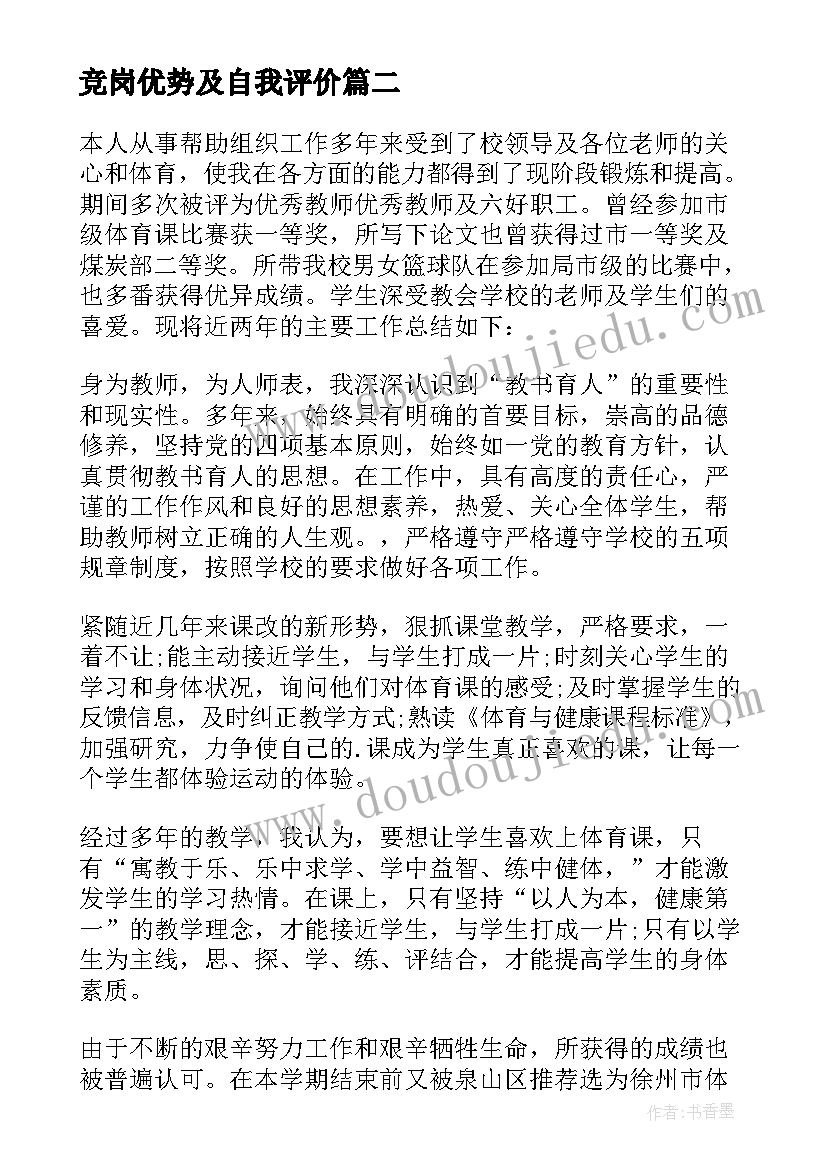 最新竞岗优势及自我评价(大全8篇)