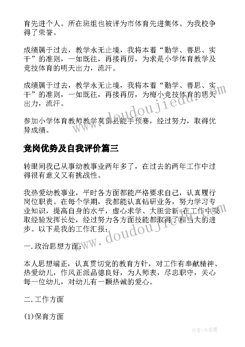 最新竞岗优势及自我评价(大全8篇)