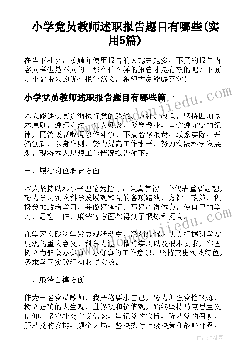 小学党员教师述职报告题目有哪些(实用5篇)