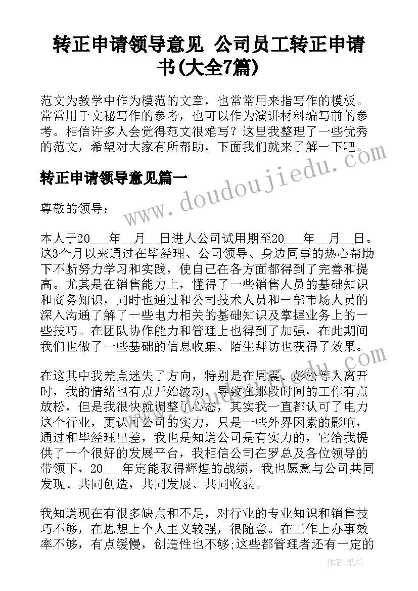 转正申请领导意见 公司员工转正申请书(大全7篇)