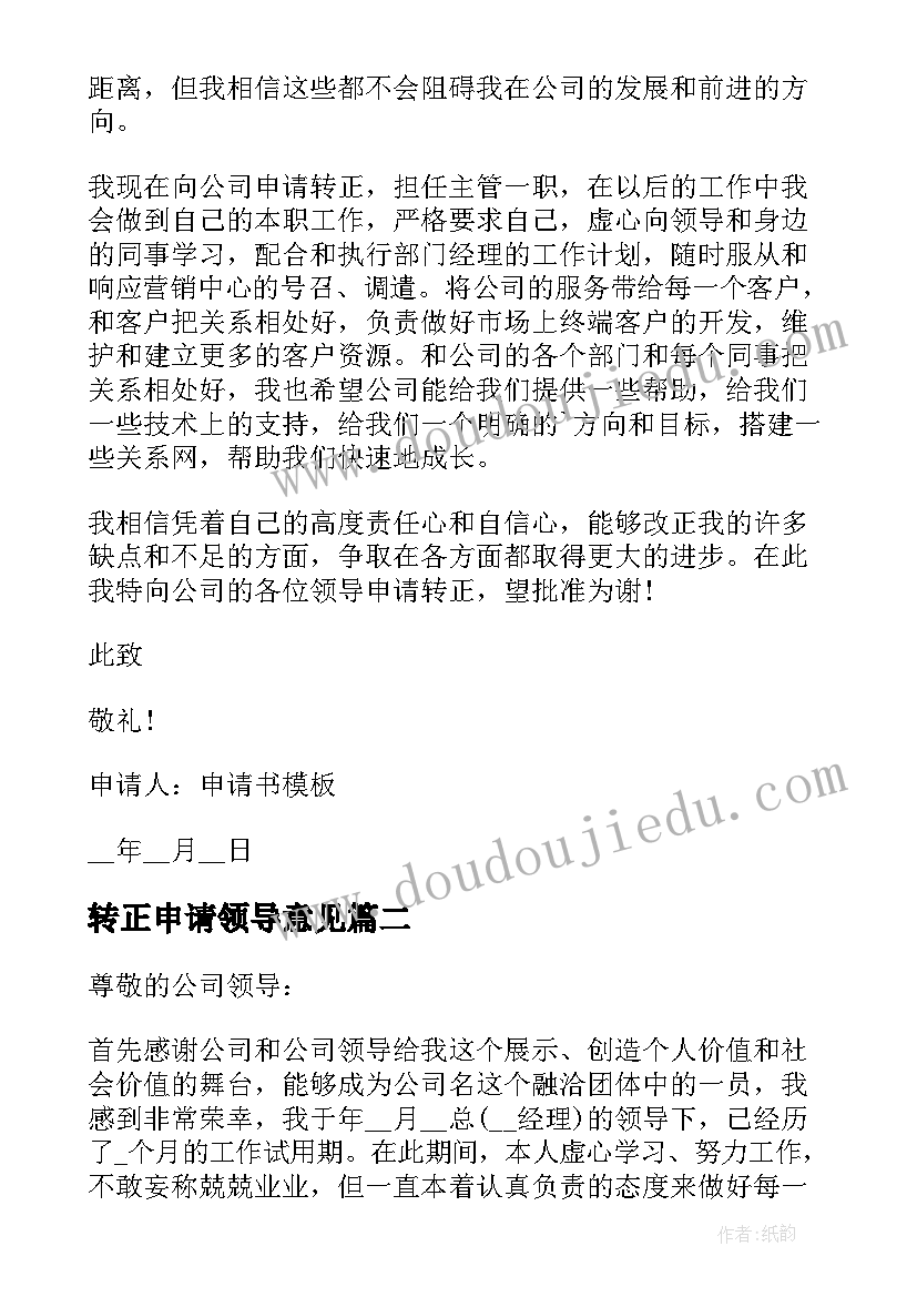 转正申请领导意见 公司员工转正申请书(大全7篇)