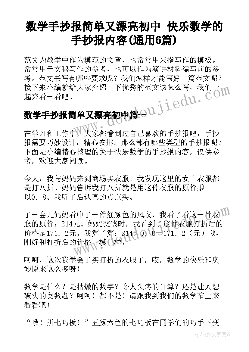 数学手抄报简单又漂亮初中 快乐数学的手抄报内容(通用6篇)