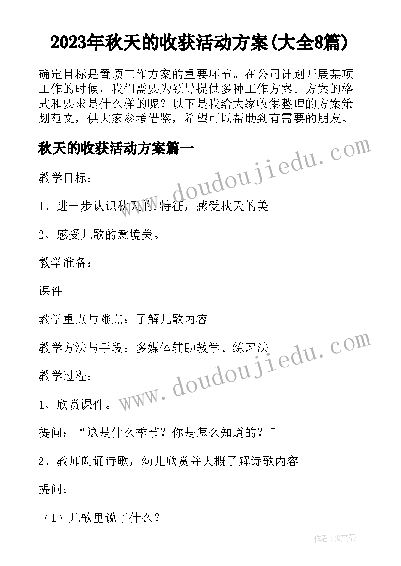 2023年秋天的收获活动方案(大全8篇)