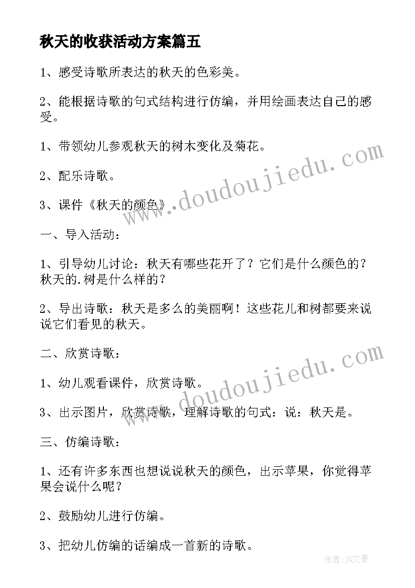 2023年秋天的收获活动方案(大全8篇)