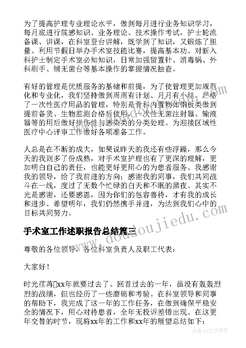 2023年手术室工作述职报告总结(优秀5篇)