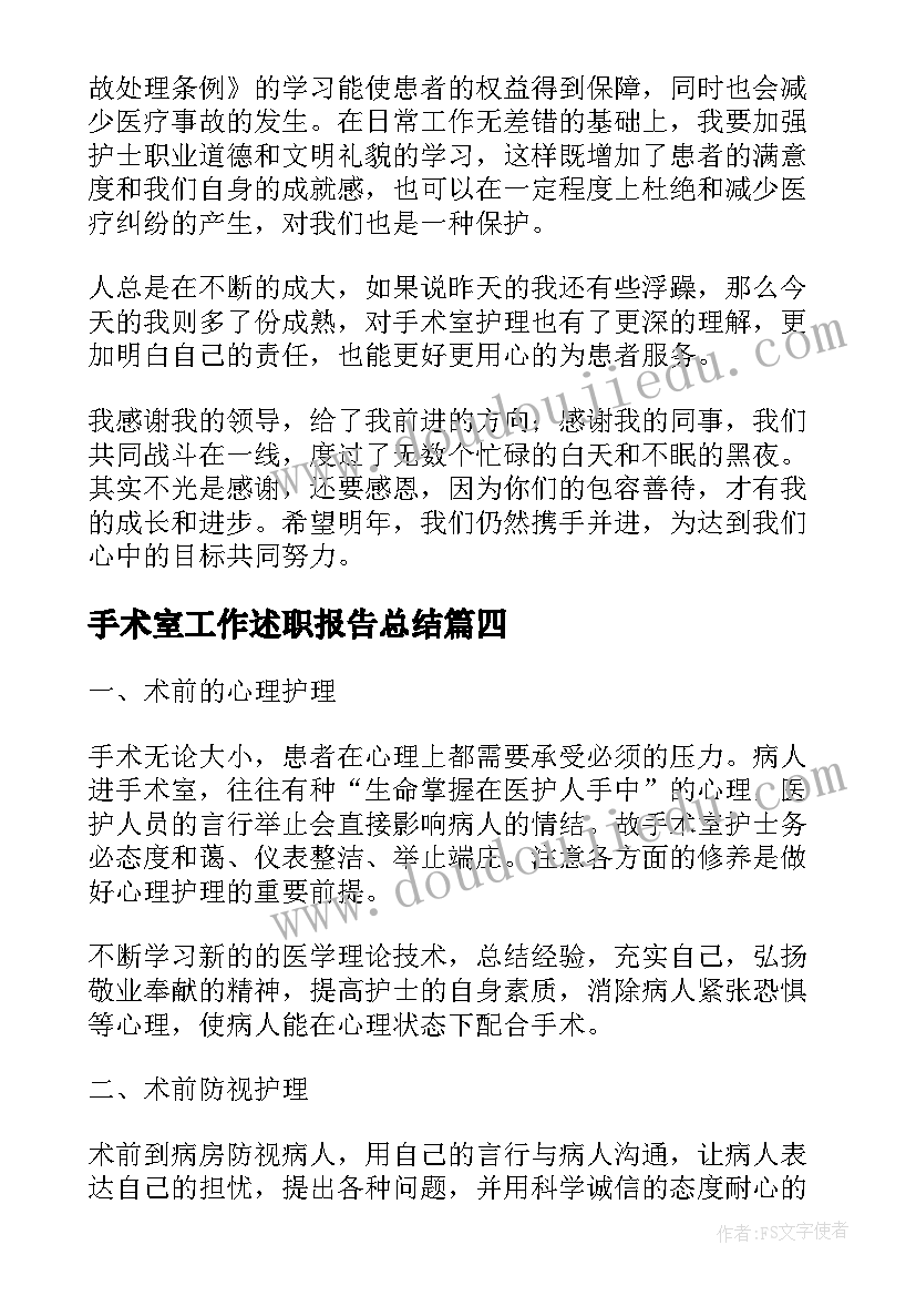 2023年手术室工作述职报告总结(优秀5篇)