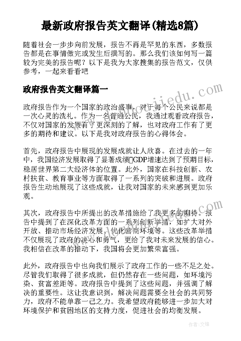 最新政府报告英文翻译(精选8篇)