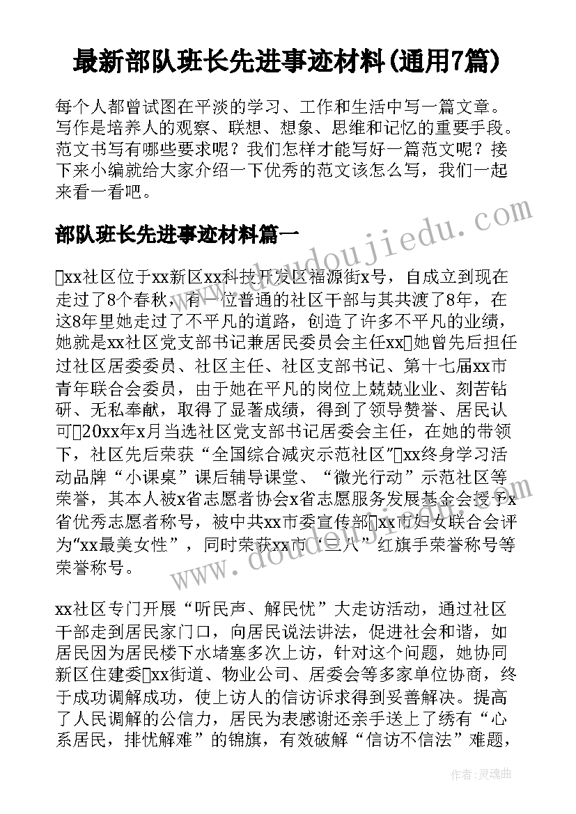 最新部队班长先进事迹材料(通用7篇)