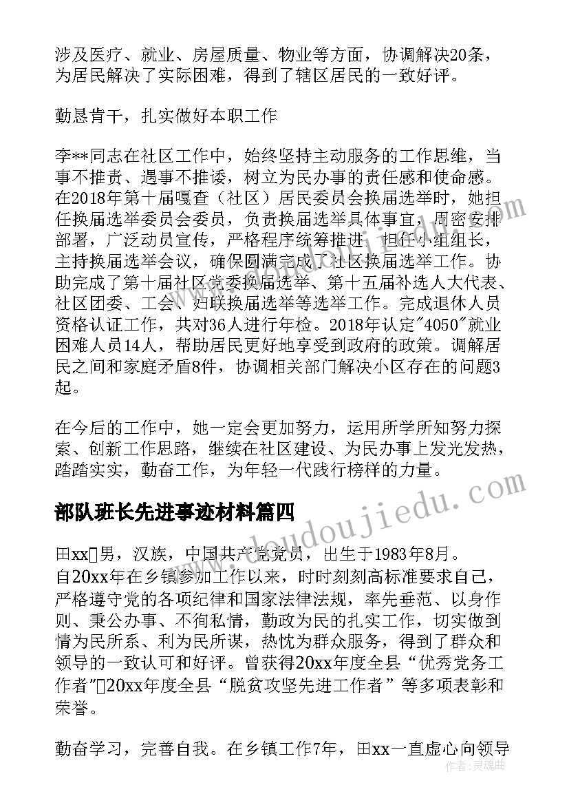 最新部队班长先进事迹材料(通用7篇)