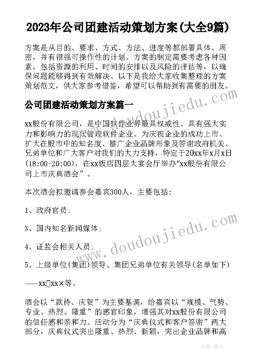 2023年公司团建活动策划方案(大全9篇)