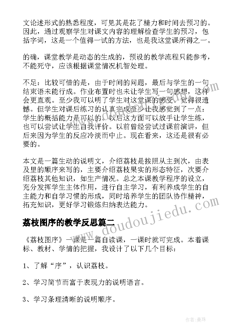 2023年荔枝图序的教学反思(实用5篇)