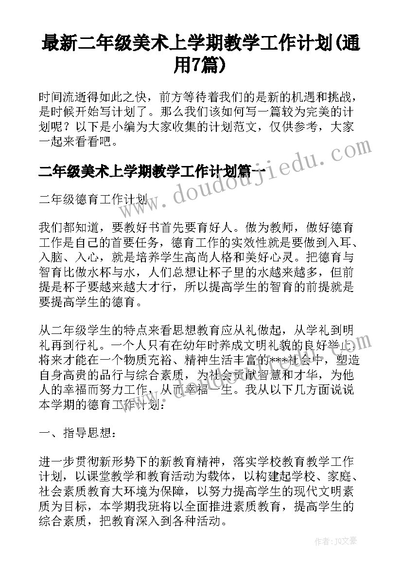 最新二年级美术上学期教学工作计划(通用7篇)