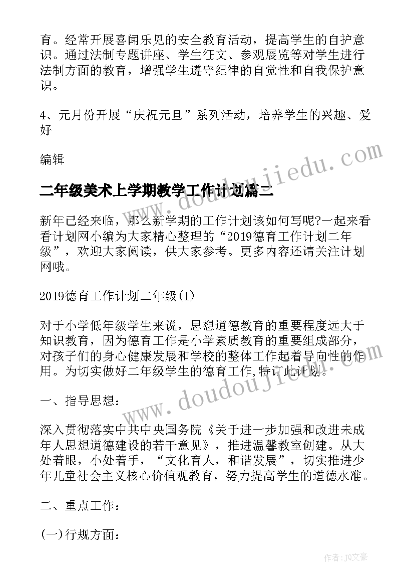 最新二年级美术上学期教学工作计划(通用7篇)