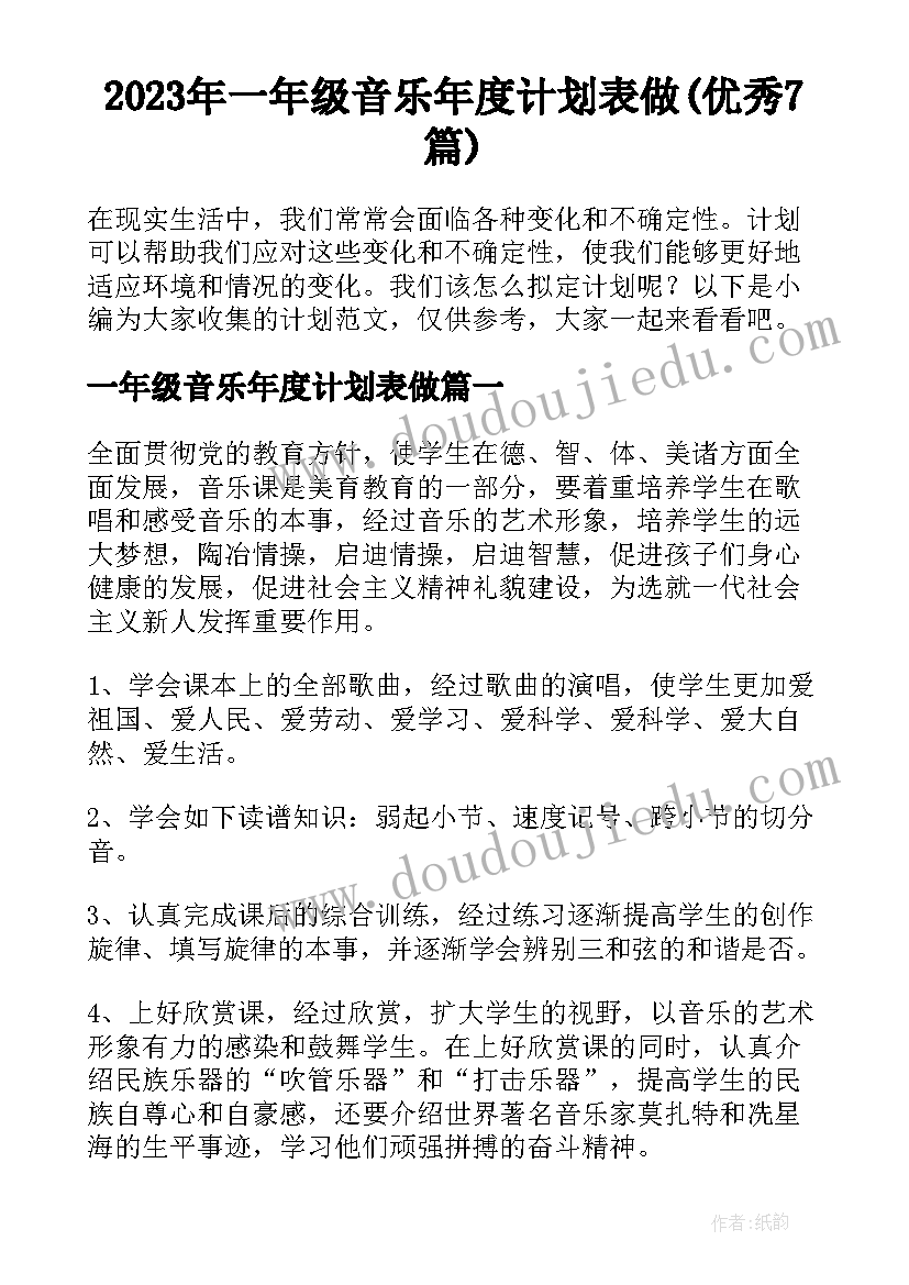 2023年一年级音乐年度计划表做(优秀7篇)