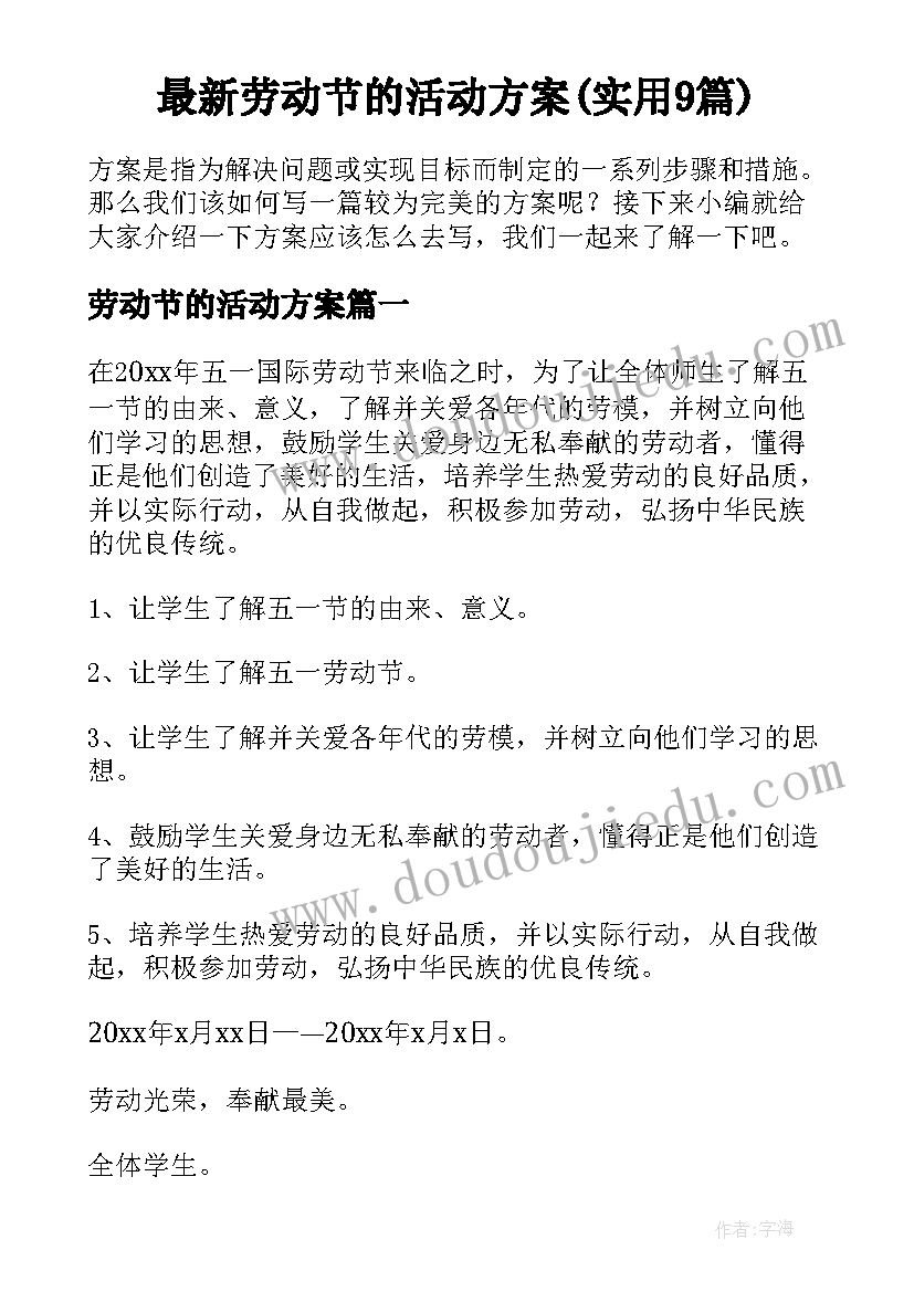 最新劳动节的活动方案(实用9篇)