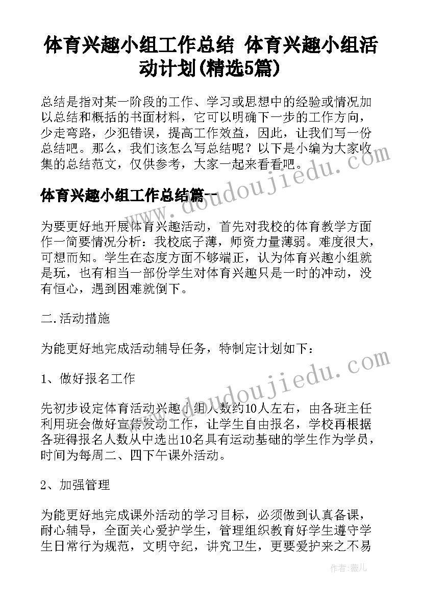 体育兴趣小组工作总结 体育兴趣小组活动计划(精选5篇)