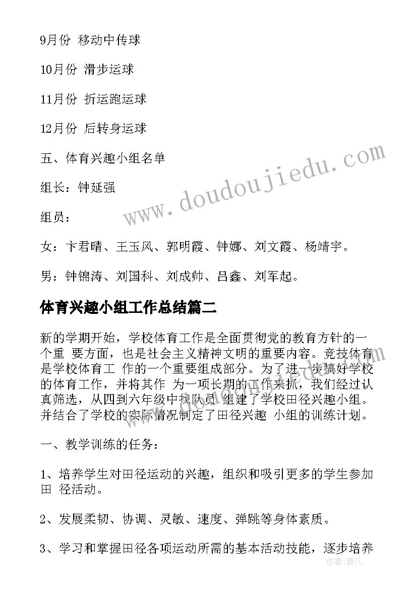 体育兴趣小组工作总结 体育兴趣小组活动计划(精选5篇)