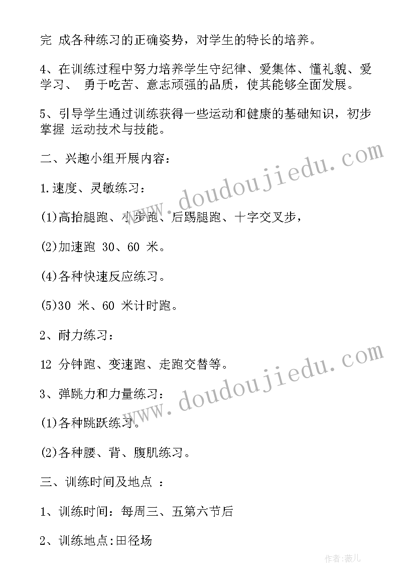 体育兴趣小组工作总结 体育兴趣小组活动计划(精选5篇)