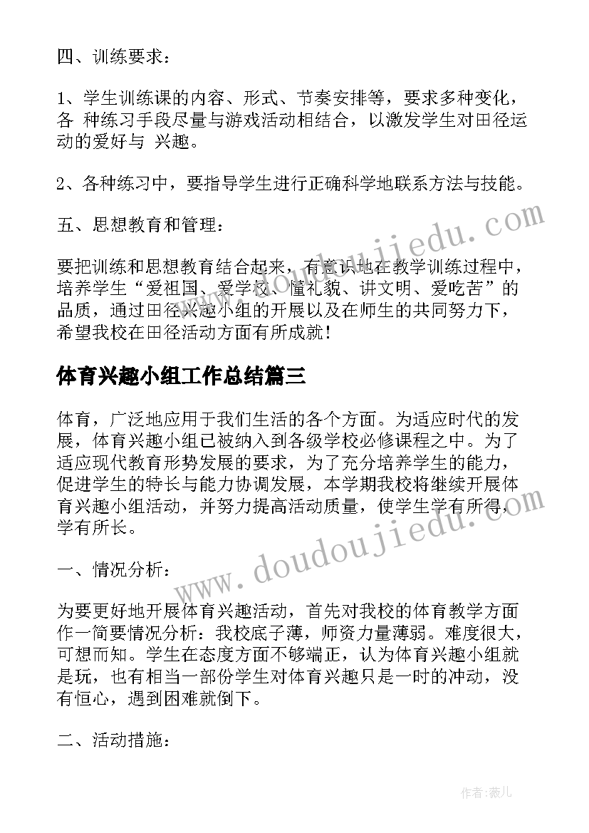 体育兴趣小组工作总结 体育兴趣小组活动计划(精选5篇)