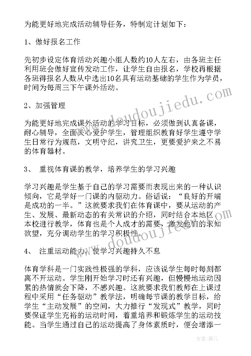 体育兴趣小组工作总结 体育兴趣小组活动计划(精选5篇)