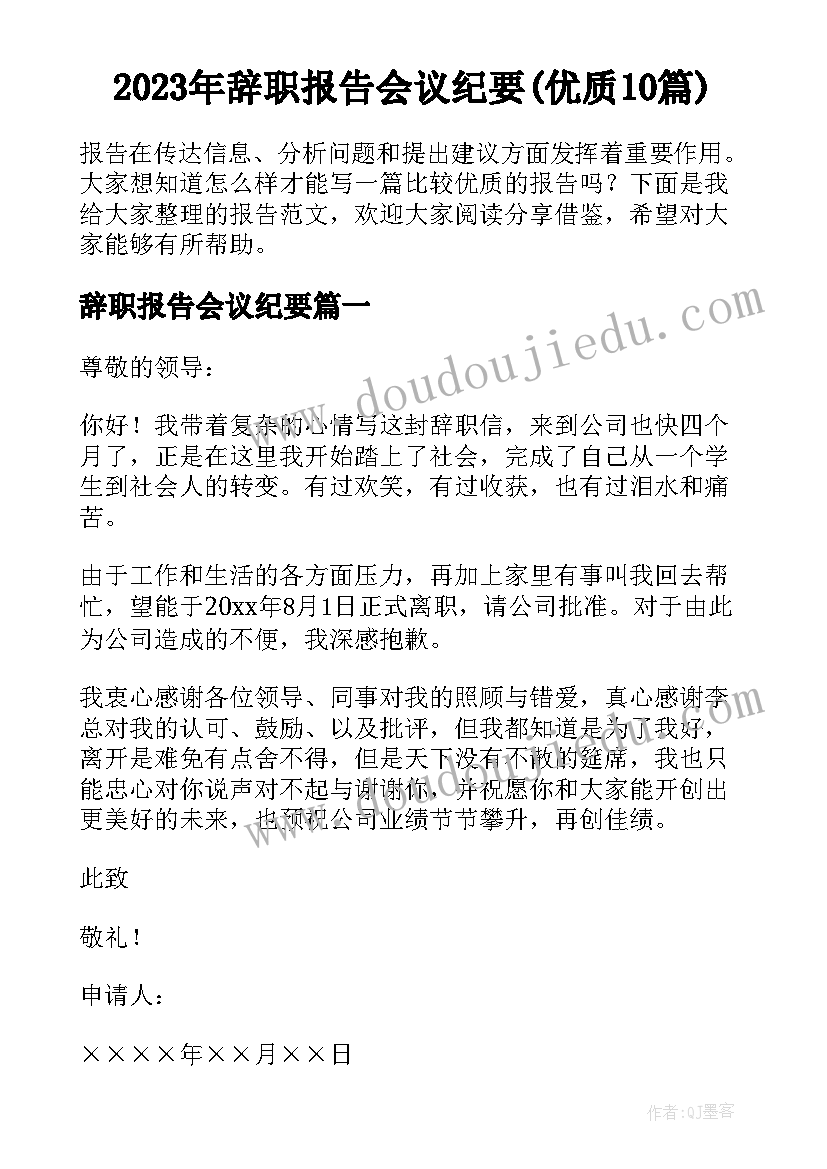 2023年辞职报告会议纪要(优质10篇)