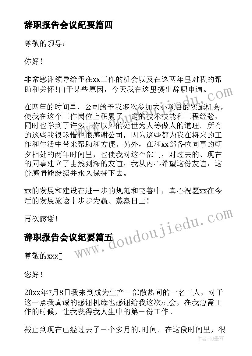 2023年辞职报告会议纪要(优质10篇)