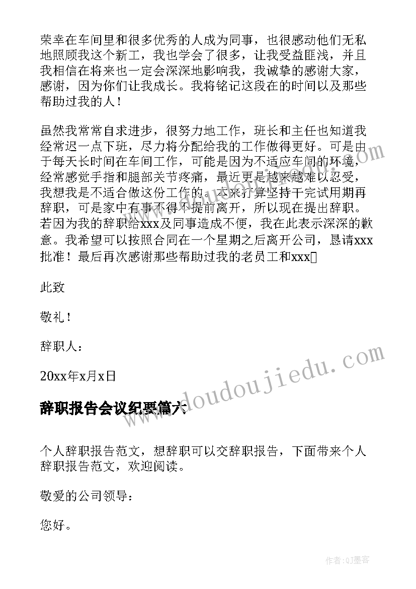 2023年辞职报告会议纪要(优质10篇)