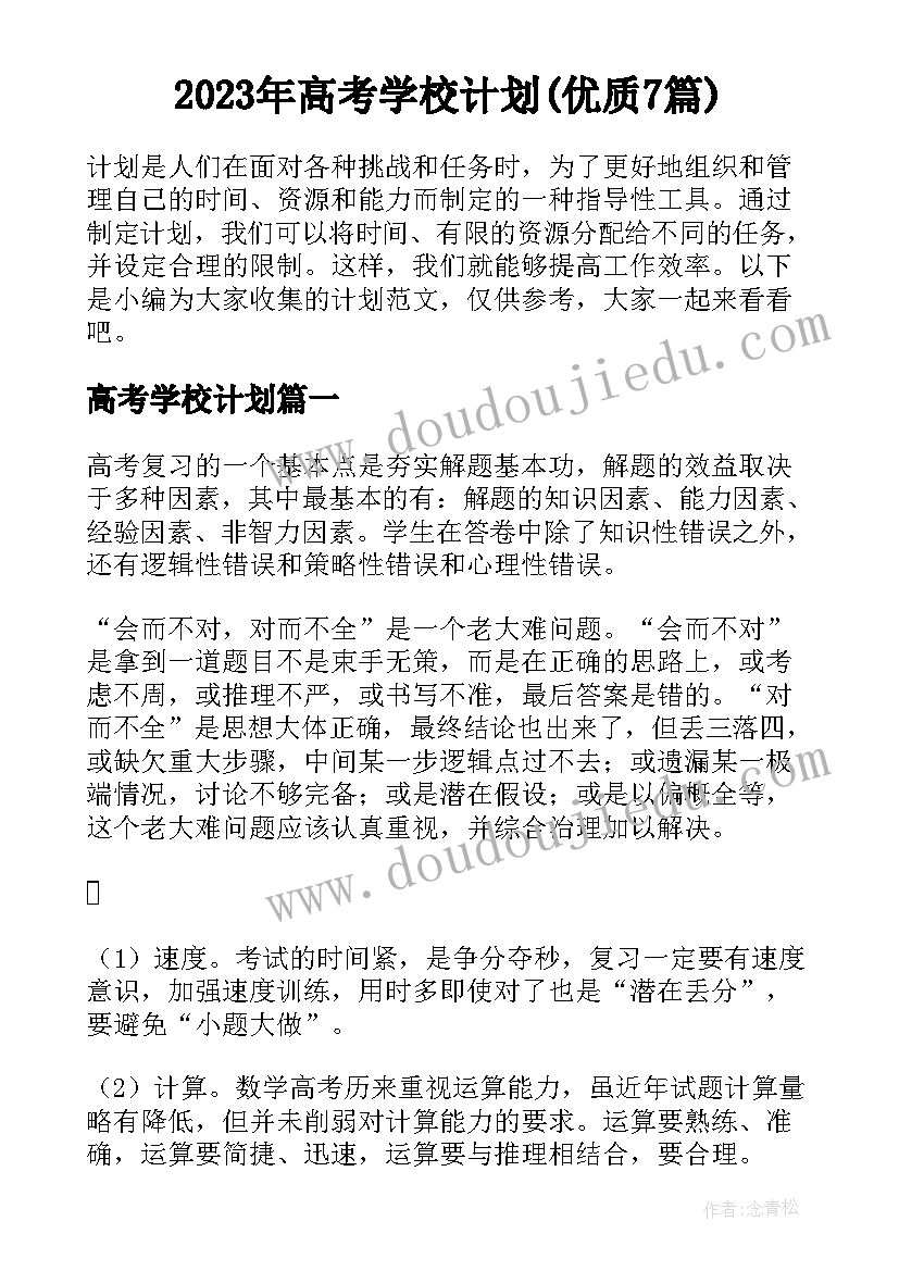 2023年高考学校计划(优质7篇)