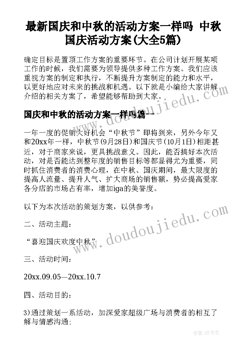 最新国庆和中秋的活动方案一样吗 中秋国庆活动方案(大全5篇)